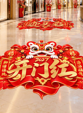 2027开门红气氛布置地贴纸防水耐磨自粘银行羊年春节新年地面装饰
