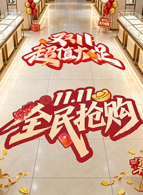 双11氛围激励员工贴画地贴纸