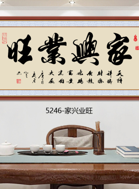 客厅字画书法客厅装饰画