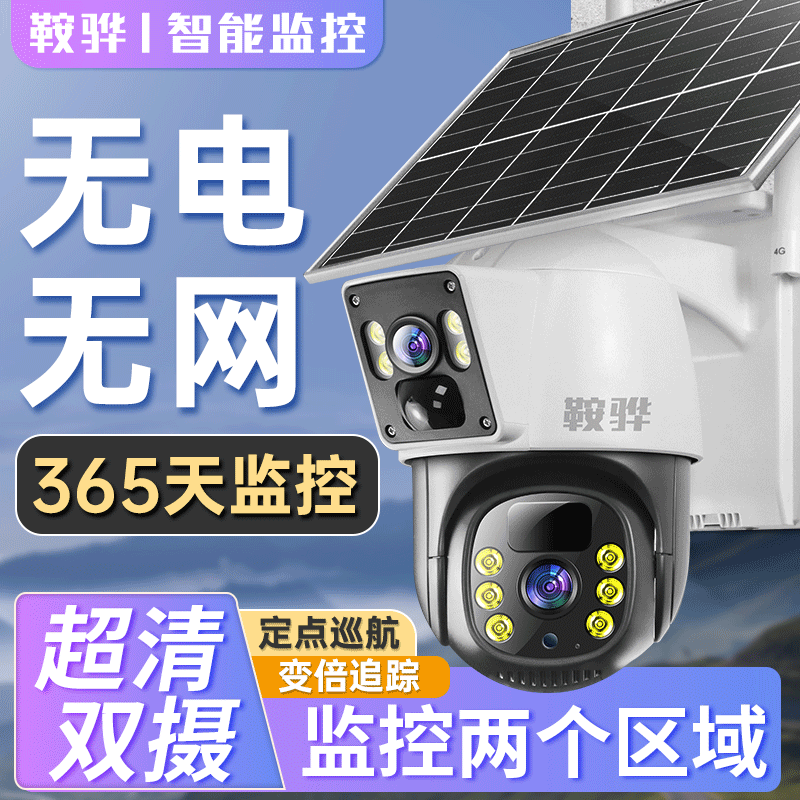 正品太阳能4G监控摄像头360度高清家用农村室外无线手机远程看家 - 图0