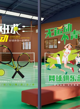 网球馆玻璃门广告贴纸欢迎光临训练班招生俱乐部氛围布置橱窗海报