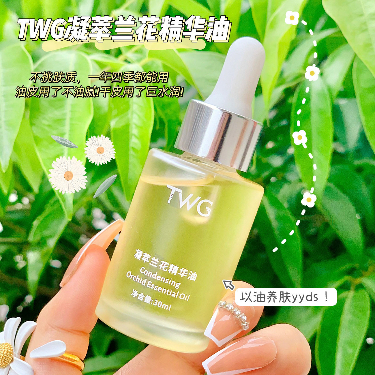 以油养肤~TWG凝萃兰花精华油30ml清爽保湿面部精油滴管所有肤质