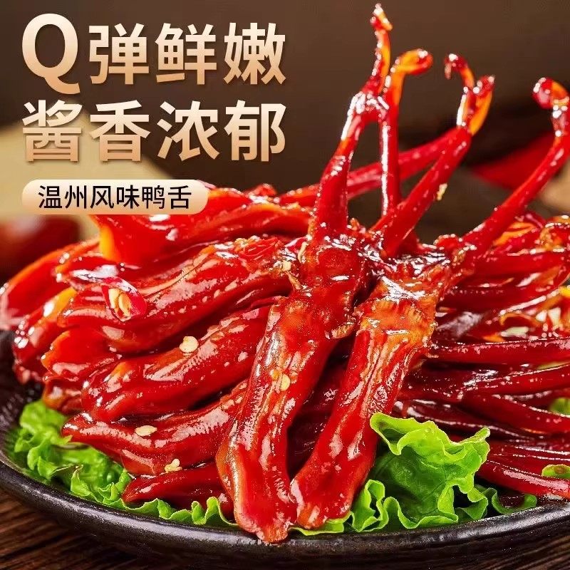 央妈推荐特大鸭舌温州特产卤味熟食下酒菜酱香味鸭肉年货小吃零食,淘宝优惠券,粉丝福利购,淘宝优惠卷