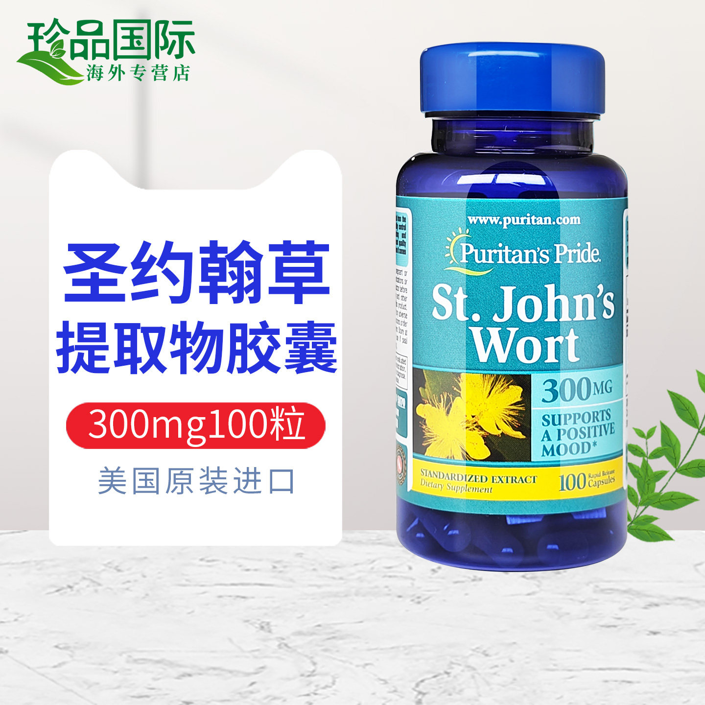圣约翰草胶囊 普丽普莱圣约翰草提取物300mg100粒 紧张情绪舒缓,淘宝优惠券,粉丝福利购,淘宝优惠卷