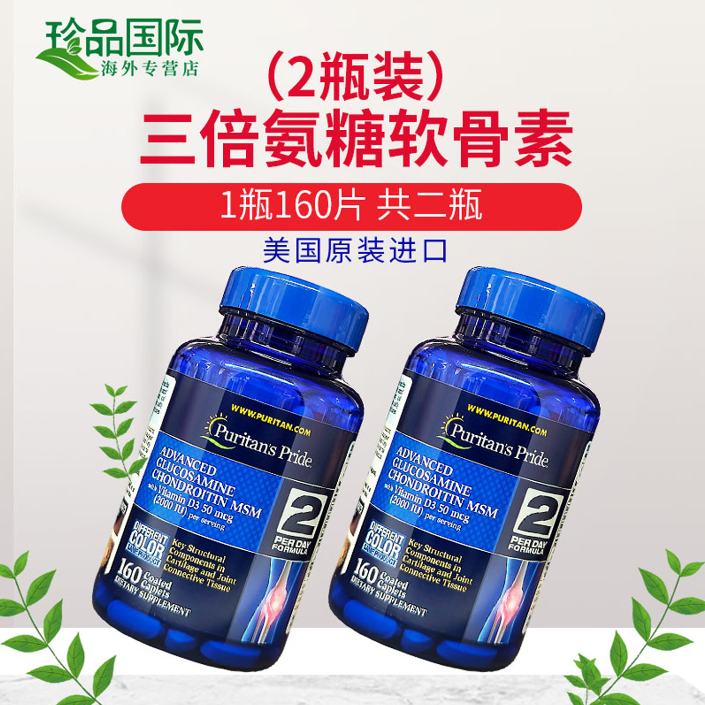 2瓶普丽普莱三倍氨糖软骨素美国进口安糖骨维力氨基葡萄糖160片*2,淘宝优惠券,粉丝福利购,淘宝优惠卷