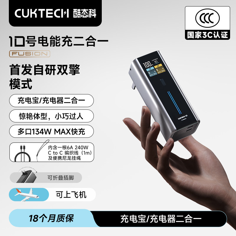 【3C认证】CUKTECH酷态科10号电能充二合一67W氮化镓充电器90W充电宝可上飞机适用于小米苹果华为移动电源