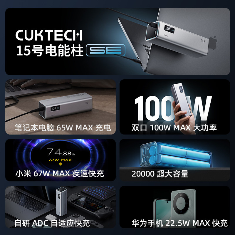 CUKTECH酷态科15号SE电能柱移动电源电芯20000毫安时大功率100W快充PD 65W充电宝适用于小米华为苹果17笔记本