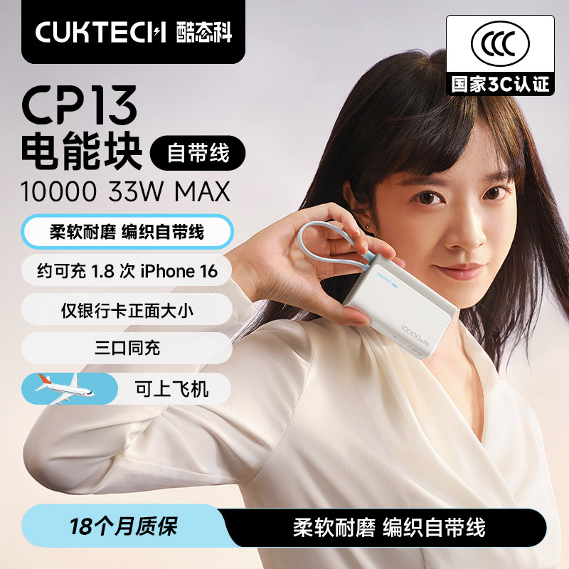 【3C认证】CUKTECH酷态科CP13电能块自带线33W快充电芯10000毫安时充电宝小巧便携移动电源适用于iPhone苹果