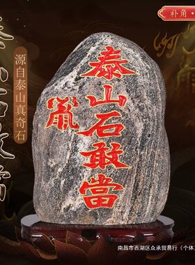 泰山石敢当镇宅室内外天然原石摆件补角化路冲客厅办公室靠山大号
