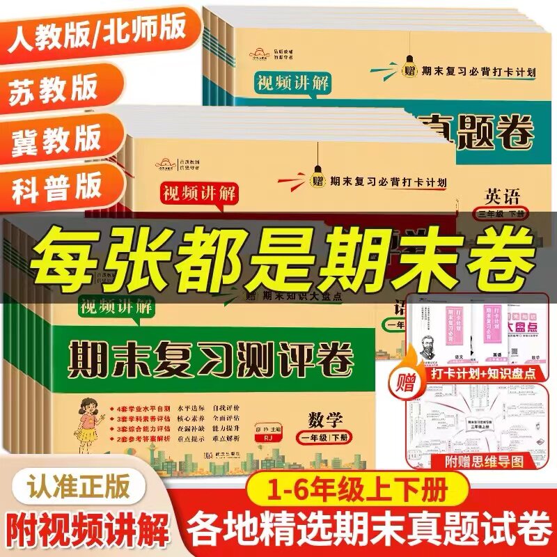 2025培优期末复习真题卷一二三四五六年级上下册语文英语人教北师苏教冀教数学期末测试卷期末总复习考试卷子模拟真题卷必刷题好卷