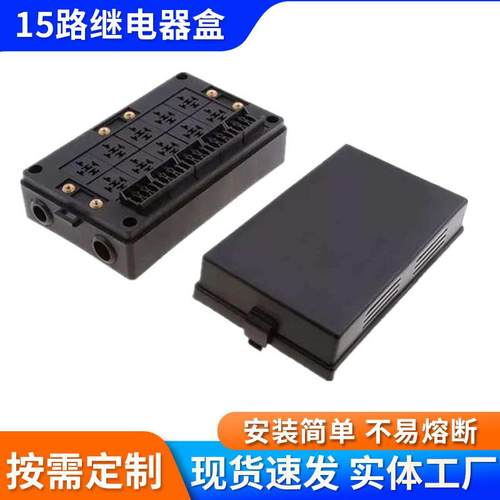 十五路自由组合继电器盒小型汽车控制盒插片式汽车保险丝盒 - 图1