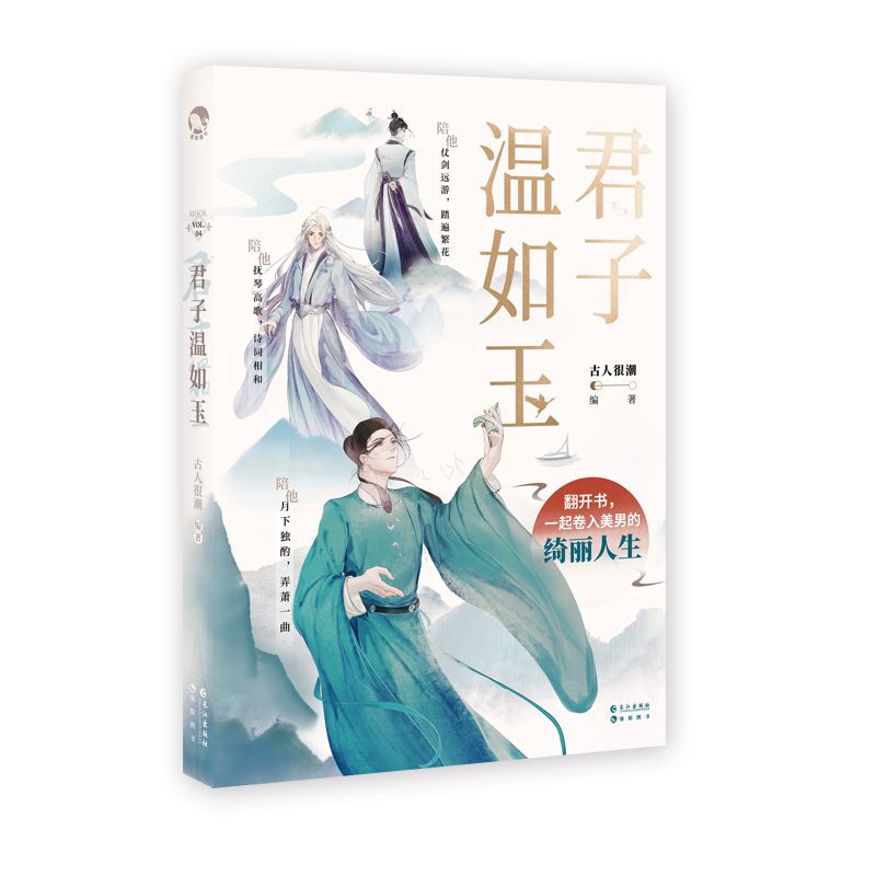 漫娱君子温如玉【加亲签明信片】古人很潮MOOK系列古代俊美君子全彩内文心动恋爱互动小游戏-图1