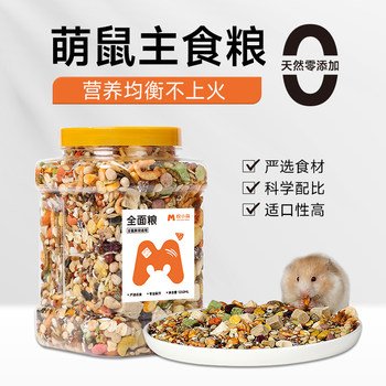 Yue Xiaomeng hamster ອາຫານ golden bear ອາຫານລະດູຫນາວໂພຊະນາການອາຫານຫຼັກອາຫານເມັດພືດອາຫານວ່າງສະຫນອງແມ່ທ້ອງແຫ້ງ