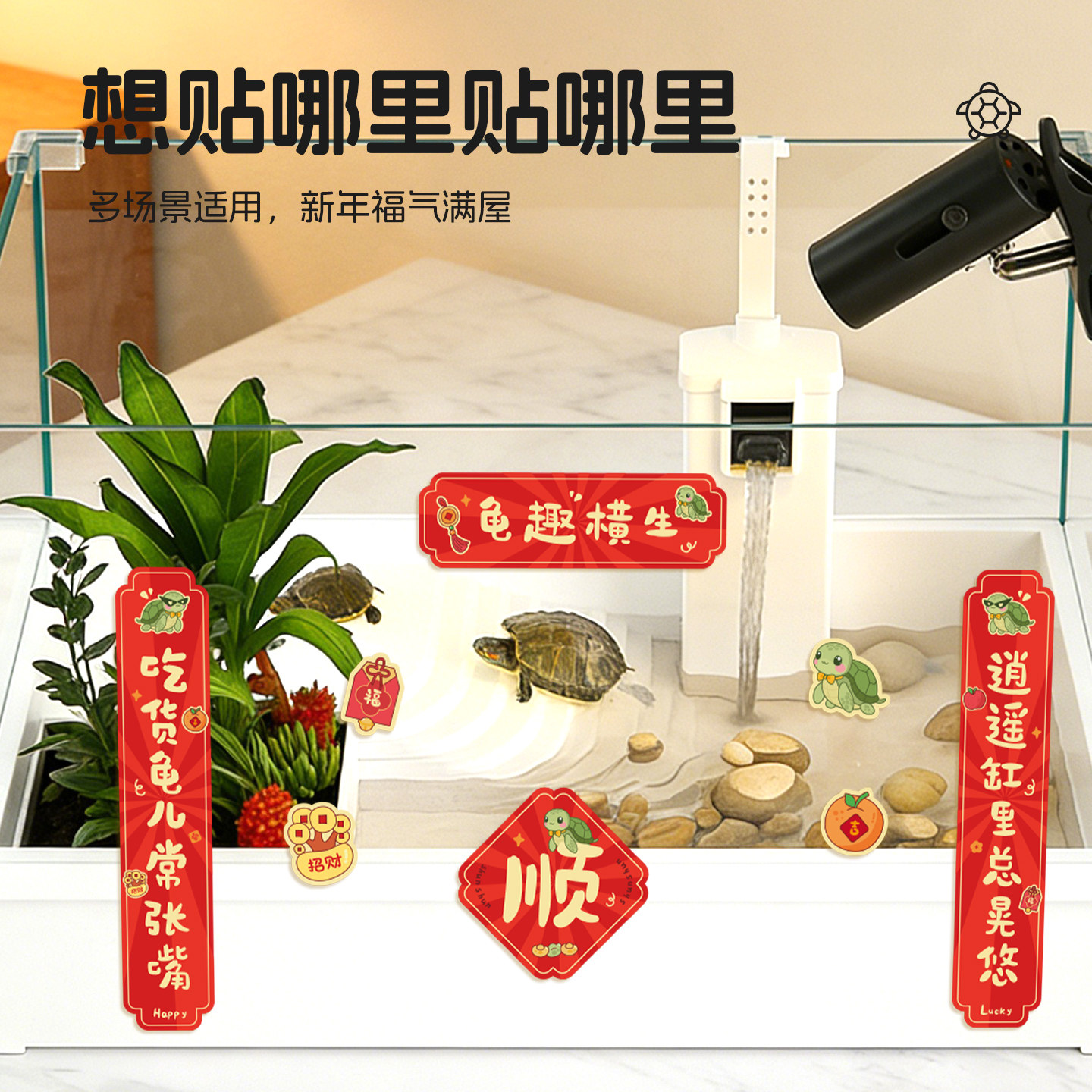 悦小萌乌龟对联贴纸桌面龟缸造景迷你宠物春联2026年新年装饰用品,淘宝优惠券,粉丝福利购,淘宝优惠卷