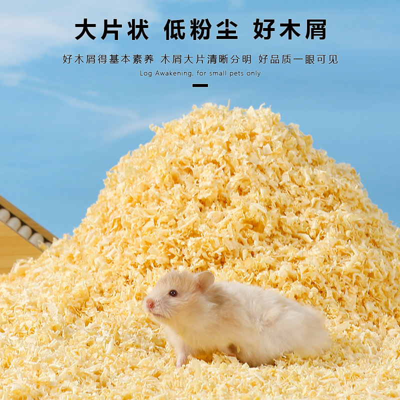 悦小萌仓鼠木屑金丝熊专用刨花垫料大全四季通用除臭颗粒生活用品,淘宝优惠券,粉丝福利购,淘宝优惠卷