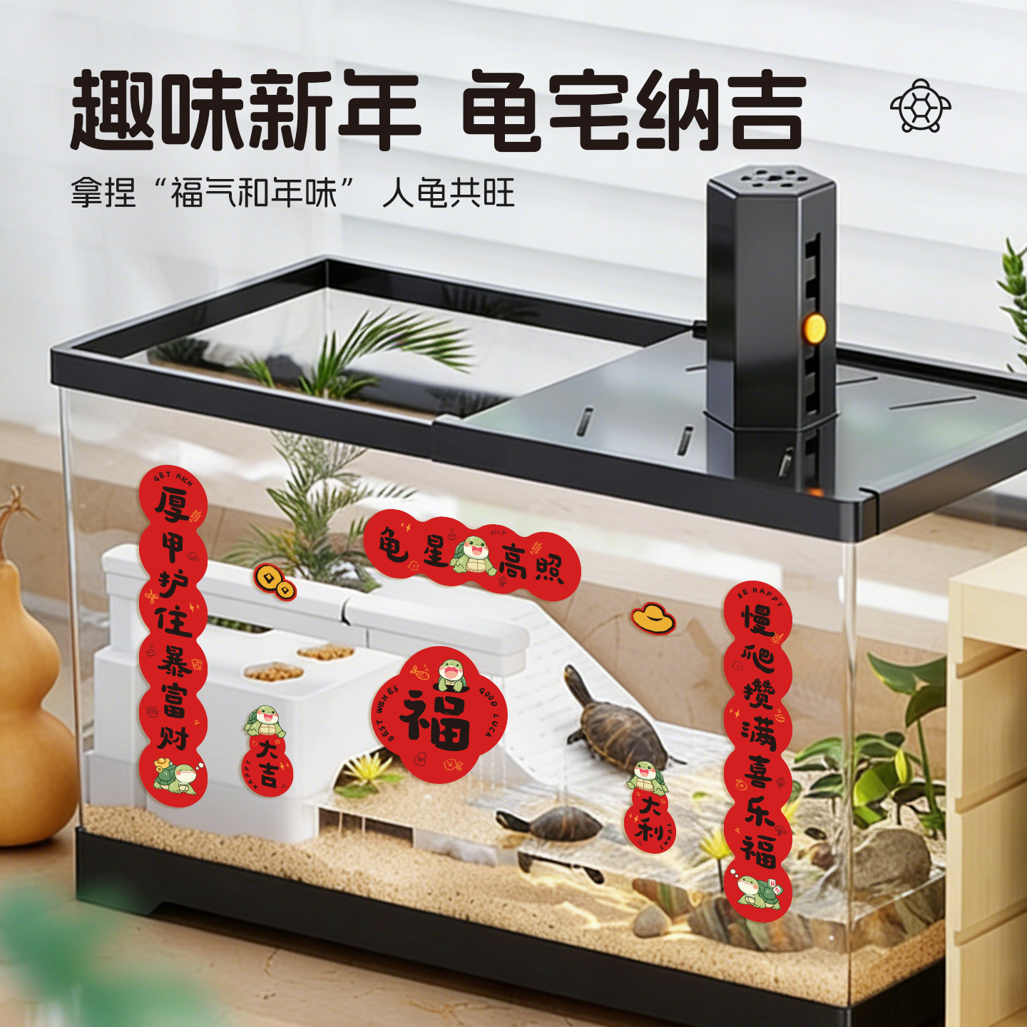悦小萌乌龟对联贴纸桌面龟缸造景迷你宠物春联2026年新年装饰用品,淘宝优惠券,粉丝福利购,淘宝优惠卷