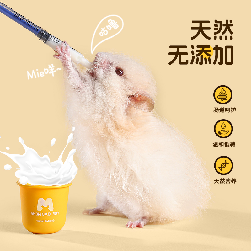 悦小萌仓鼠羊奶粉金丝熊专用零食幼崽长肉粮食主粮营养补充用品 - 图0