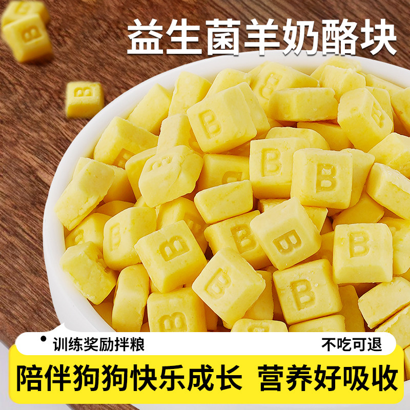 狗狗益生菌羊奶酪块干幼犬泰迪金毛训犬狗零食奖励训宠物营养零食,淘宝优惠券,粉丝福利购,淘宝优惠卷