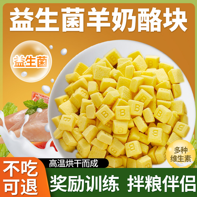 狗狗益生菌羊奶酪块干幼犬泰迪金毛训犬狗零食奖励训宠物营养零食,淘宝优惠券,粉丝福利购,淘宝优惠卷