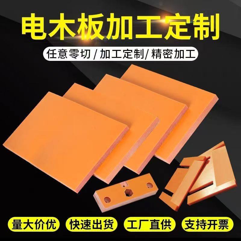 橘色电木板绝缘板黑色电木板定制电木板黑木板绝缘板长条零切整板,淘宝优惠券,粉丝福利购,淘宝优惠卷