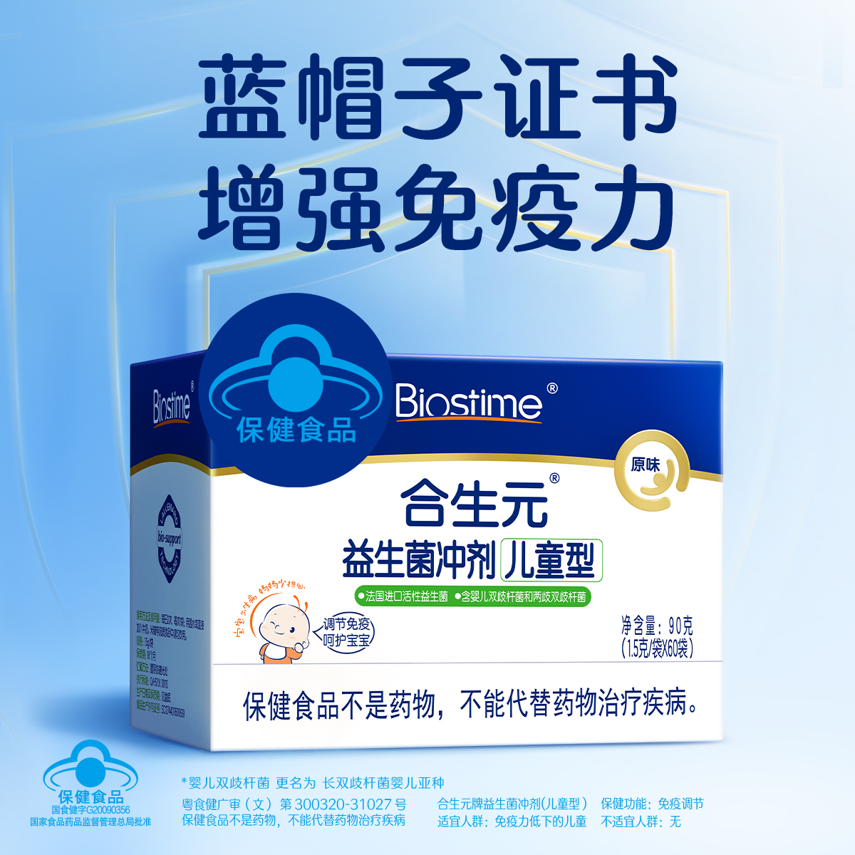 [线下同款]合生元小蓝帽儿童原味益生菌增强免疫力含婴儿双歧杆菌