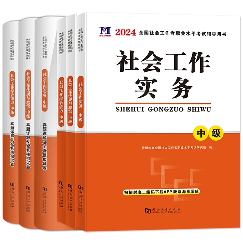 新版2024年社会工作者中级教材历年真题试卷必刷题初级社工证考试用书出版社综合能力法规与政策社会实务社区工作师题库配套网课 - 图3