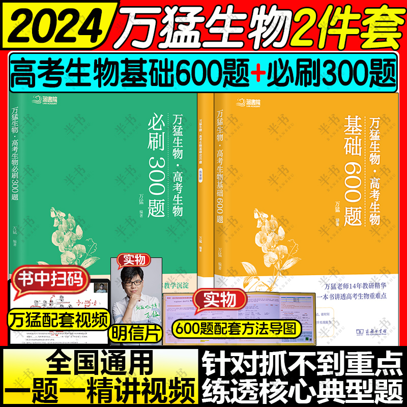 【官方指定】2024万猛生物基础600题+必刷300题讲义高一二三课本全套复习资料重难点教资搭黄夫人物理一轮复习李政化学佟大大数学 - 图3