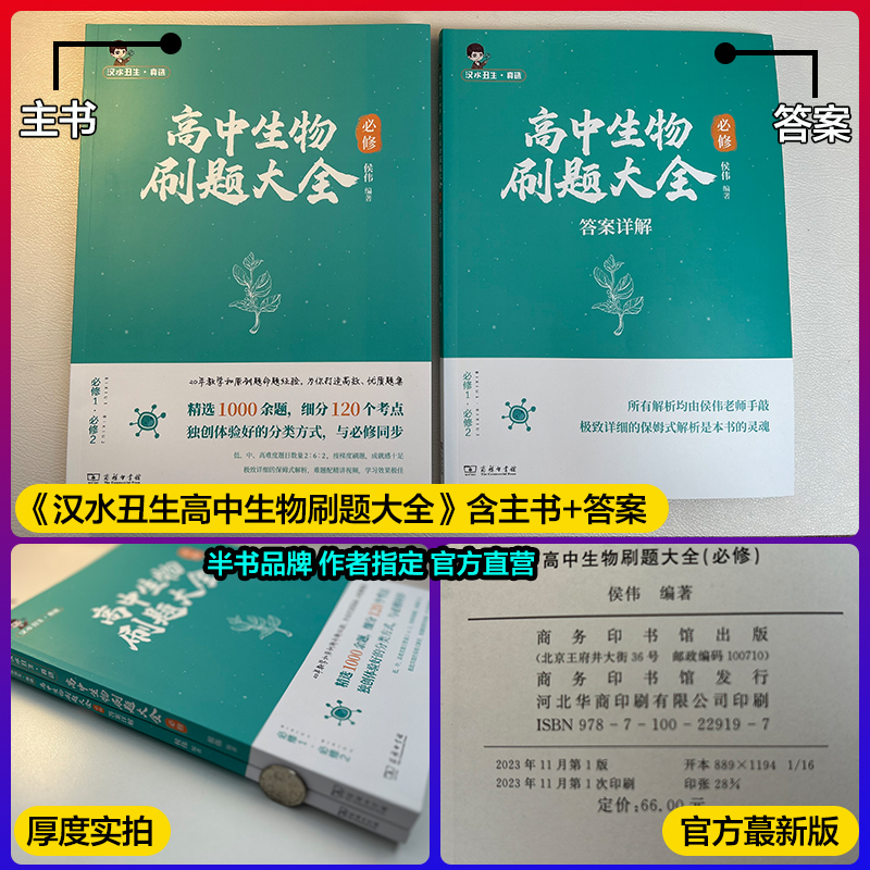 2024侯伟【官方指定】汉水丑生高中生物刷题大全必修教辅生物教材基础知识点总结零基础遗传学高考可搭黄夫人物理讲义李政化学基础 - 图0