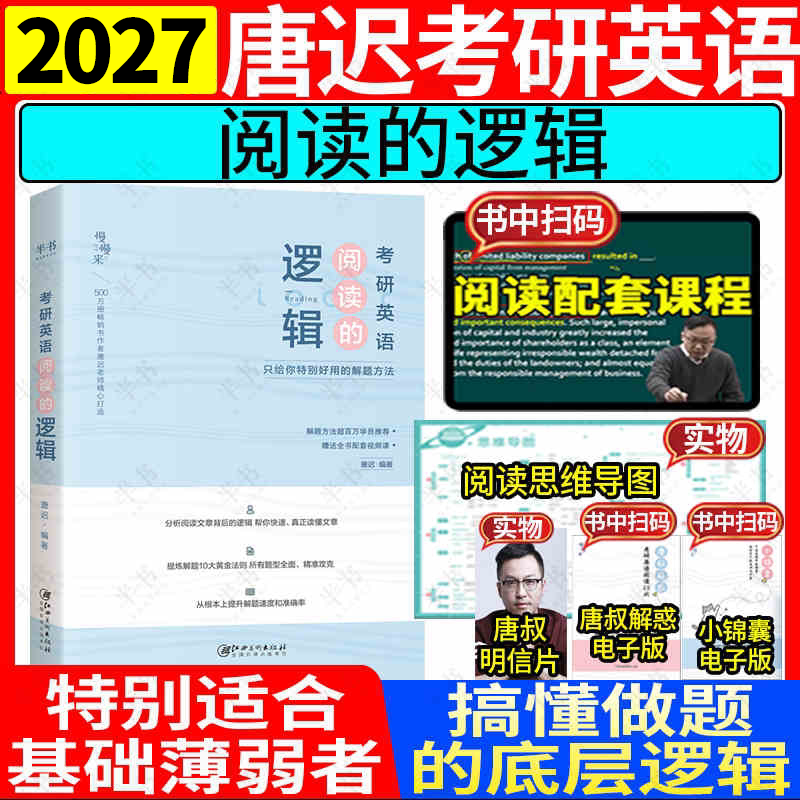 唐迟2024考研英语阅读的逻辑:只给你特别好用的解题方法英语一英语二阅读理解题 可搭词汇长难句三小门真题详解石雷鹏30个功能句