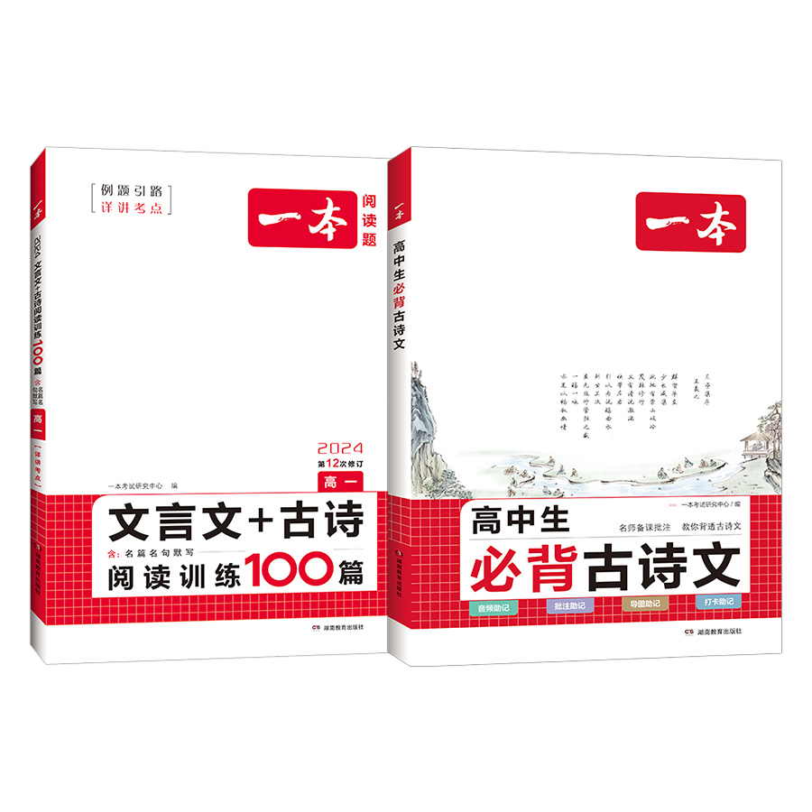 一本高中必背古诗文文言文高考语文2024版新高一课内外教辅全解一本通人教版全一册高一高二完全解读课本同步古诗词一背一练套装 - 图0