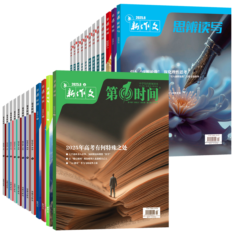 第一时间杂志25年新刊 高中生新闻评论 新作文 高考阅读高考作文时鲜素材热点人物热词多维素材时代视野热议时事高考满分作文特训