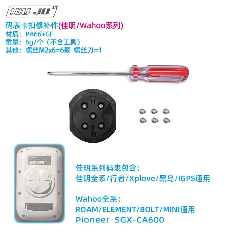 适用佳码扣表修补件WAHOO行者迈金修复码SUF表明断脚百锐腾断裂修 - 图0