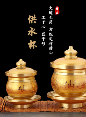 佛前供水杯供奉仙家家用圣水杯