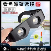 High Times Ultra Clear Fishing Telescope Night Vision Watch Adrift Fishing God Special Enlargement of High Definition HD Wearing Glasses