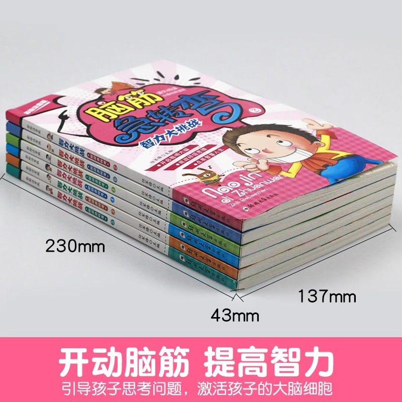 全套6册】脑筋急转弯小学注音版大全思维训练一二年级三年级6-12岁小学生课外阅读书籍正版的最强大脑儿童漫画书益智智力大挑战