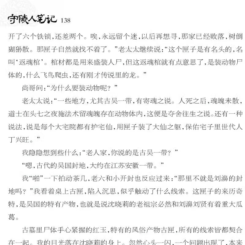 守陵人笔记正版阴阳书生盗墓人尔虞我诈背后不可告人的秘密侦探悬疑推理恐怖惊悚小说青少年成人课外阅读悬疑推理盗墓长篇小说书籍-图2