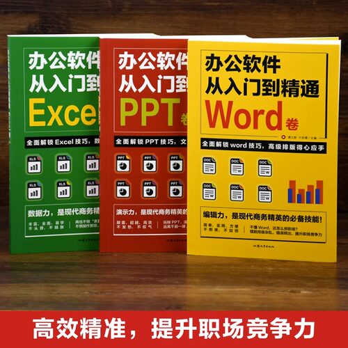 全套3册word excel ppt办公软件教程书从入门到精通零基础学电脑 计算机应用基础教程书 制作表格自学数据处理分析设计思维应用书 - 图1