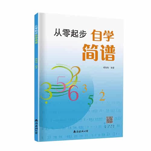 从零起步学简谱自学入门 简谱初学者教材基础教程零基础学简谱书 儿童成人快速入门音乐书籍自学识简谱乐理知识简谱教材 - 图3
