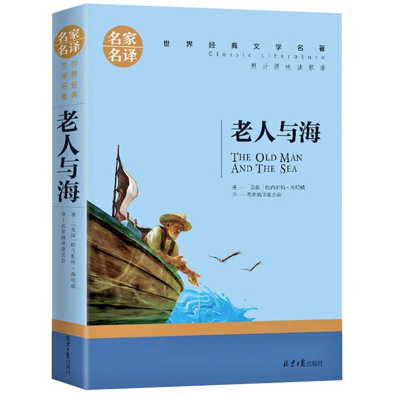 老人与海正版海明威纯中文名家名译中小学生课外阅读书籍567年级初中生青少年版基础阅读青少年儿童文学读物世界名著畅销文学小说-图3