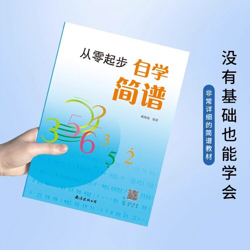 从零起步学简谱自学入门 简谱初学者教材基础教程零基础学简谱书 儿童成人快速入门音乐书籍自学识简谱乐理知识简谱教材 - 图0
