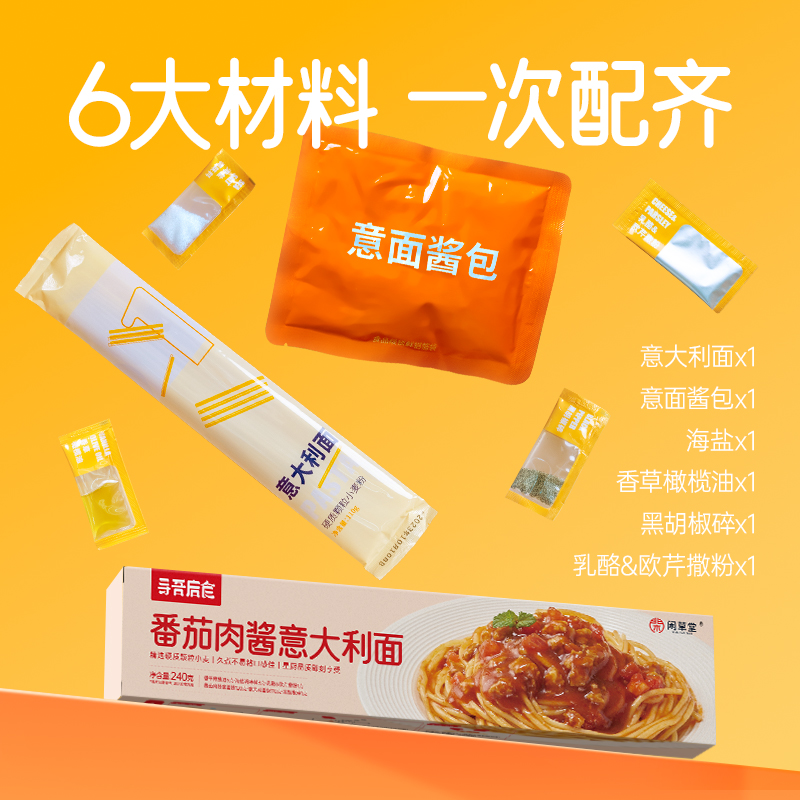 【李好推荐】闲草堂番茄肉酱意大利面儿童即食黑椒牛肉240g/盒