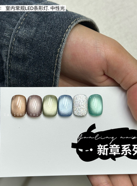 燕翎新章系列猫眼甲油胶