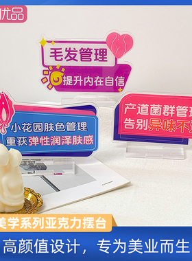 私韵美学系列亚克力摆台双面印刷直播演示私密宣传语句展示牌美业