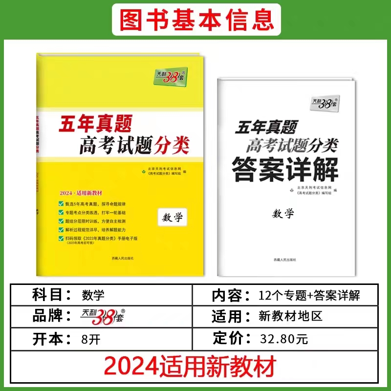 2024新高考版天利38套五年真题高考试题分类江苏适用语文数学英语物理化学政治历史地理生物任选高三总复习模拟试卷西藏人民出版社