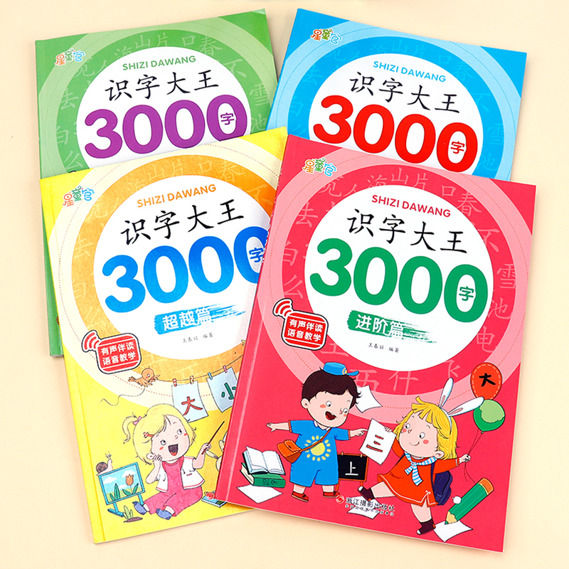 幼儿识字启蒙3000字学前儿童认字书有声伴读幼儿园宝宝看图识字大王3—6岁早教绘本学认识1200字象形识字卡片神器幼小衔接升一年级 - 图1