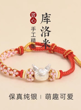 库洛米手链纯银编织足银999转运珠可爱手绳女童生日六一礼物饰品