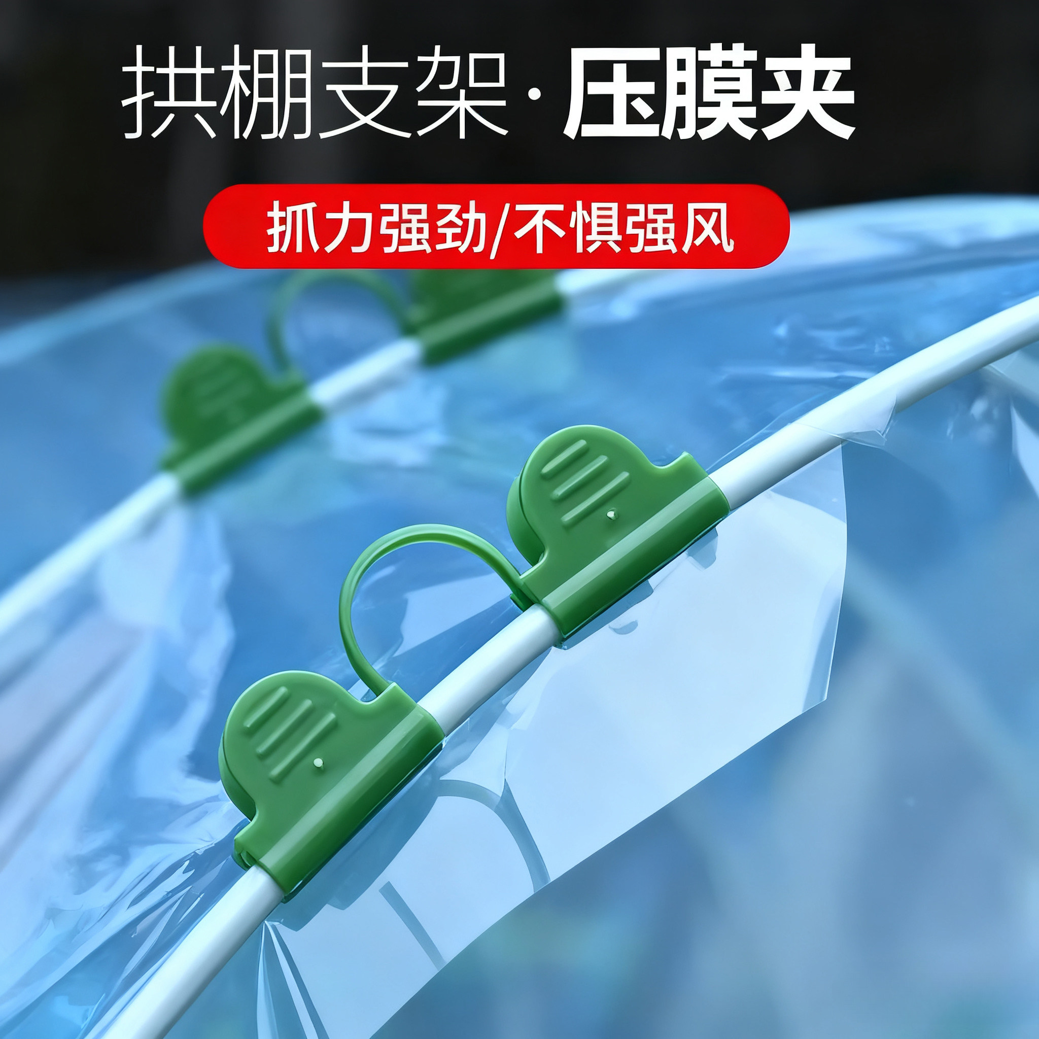 小拱棚膜夹子护膜卡扣拱棚支架固定防风夹子花棚菜园薄膜专用压夹,淘宝优惠券,粉丝福利购,淘宝优惠卷