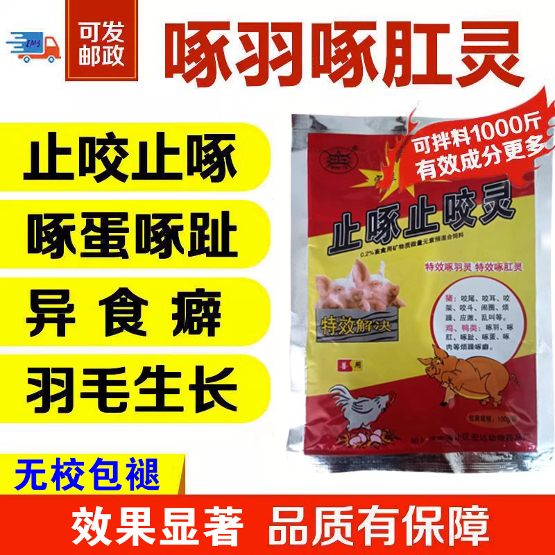 鸭子啄毛药止咬止啄灵鸡鸭鹅啄肛啄羽药羽毛营养素啄羽清微量元素