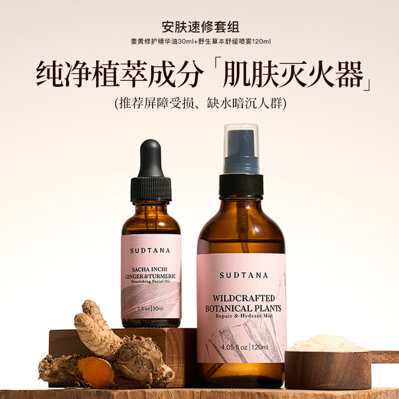 SUDTANA敏肌速修套组姜黄面部精华油提亮去黄补水保湿舒缓喷雾