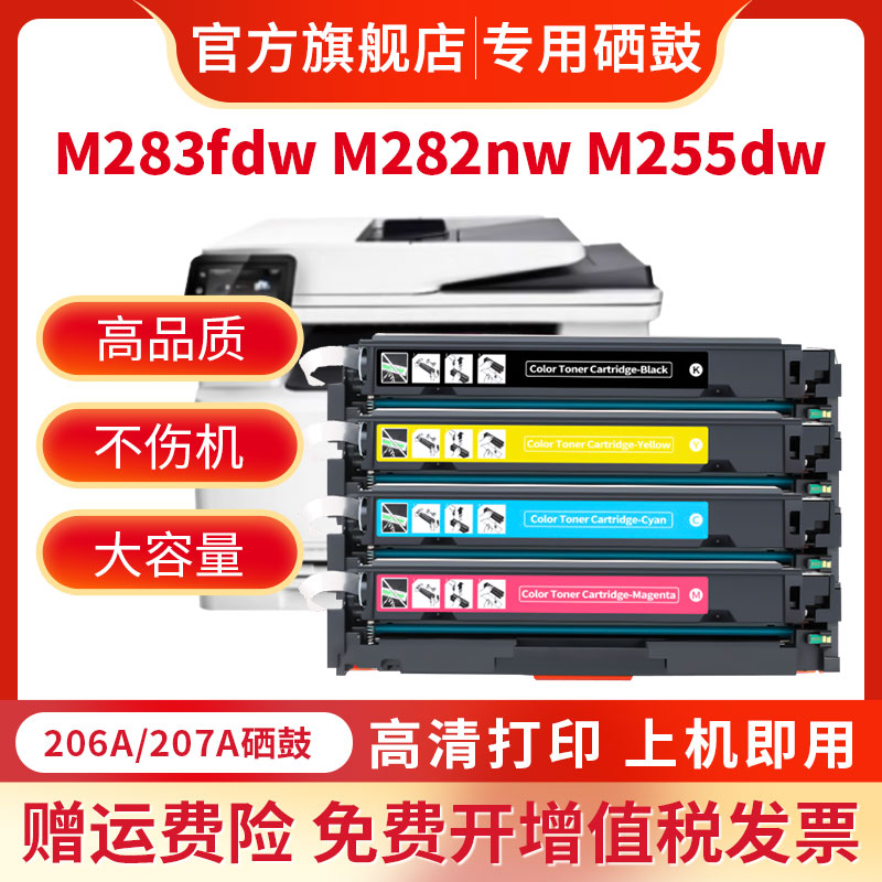 适用惠普M283fdw硒鼓HP206A硒鼓207a芯片M282nw粉盒M255dw硒鼓M283cdw碳粉盒M283fdn彩色打印机W2110A墨盒 - 图1